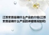江苏索普是做什么产业的介绍(江苏索普是做什么产业的详细情况如何)