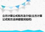 立方计算公式和方法介绍(立方计算公式和方法详细情况如何)
