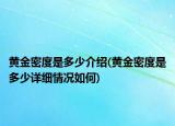 黄金密度是多少介绍(黄金密度是多少详细情况如何)