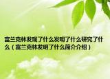 富兰克林发现了什么发明了什么研究了什么（富兰克林发明了什么简介介绍）