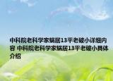 中科院老科学家蜗居13平老破小详细内容 中科院老科学家蜗居13平老破小具体介绍