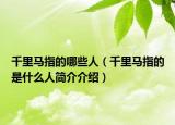 千里马指的哪些人（千里马指的是什么人简介介绍）