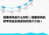 蠕墨铸铁是什么材料（蠕墨铸铁的牌号性能及用途如何简介介绍）