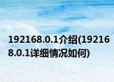 192168.0.1介绍(192168.0.1详细情况如何)
