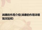 润康的作用介绍(润康的作用详细情况如何)
