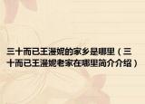 三十而已王漫妮的家乡是哪里（三十而已王漫妮老家在哪里简介介绍）