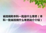 省控线和本科一批是什么意思（本科一批省控线什么意思简介介绍）