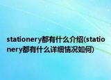 stationery都有什么介绍(stationery都有什么详细情况如何)