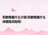 实数根是什么介绍(实数根是什么详细情况如何)