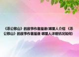 《愚公移山》的故事作者是谁(哪里人介绍 《愚公移山》的故事作者是谁 哪里人详细情况如何)