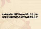 安徽省宿州市墉桥区有多少镇?介绍(安徽省宿州市墉桥区有多少镇?详细情况如何)