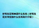 妙笔生花写神话什么生肖（妙笔生花文书生指什么生肖简介介绍）