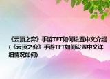 《云顶之弈》手游TFT如何设置中文介绍(《云顶之弈》手游TFT如何设置中文详细情况如何)