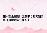 如火如荼是指什么意思（如火如荼是什么意思简介介绍）