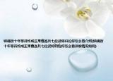 镇魂街十年等待终成正果曹焱兵七位武将归位你怎么看介绍(镇魂街十年等待终成正果曹焱兵七位武将归位你怎么看详细情况如何)