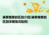 婆家娘家的区别介绍(婆家娘家的区别详细情况如何)