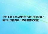 介绍下赌王叶汉的四宜八忌介绍(介绍下赌王叶汉的四宜八忌详细情况如何)