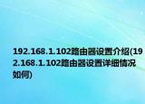 192.168.1.102路由器设置介绍(192.168.1.102路由器设置详细情况如何)