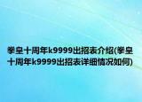 拳皇十周年k9999出招表介绍(拳皇十周年k9999出招表详细情况如何)