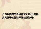 八月秋高风怒号如何读介绍(八月秋高风怒号如何读详细情况如何)