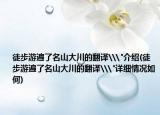 徒步游遍了名山大川的翻译\