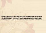 何鸿燊在世时劝别人不信风水却自己相信风水原因是什么介绍(何鸿燊在世时劝别人不信风水却自己相信风水原因是什么详细情况如何)