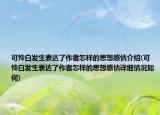 可怜白发生表达了作者怎样的思想感情介绍(可怜白发生表达了作者怎样的思想感情详细情况如何)