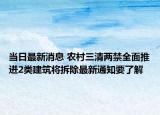 当日最新消息 农村三清两禁全面推进2类建筑将拆除最新通知要了解
