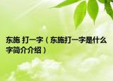 东施 打一字（东施打一字是什么字简介介绍）