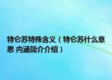 特仑苏特殊含义（特仑苏什么意思 内涵简介介绍）