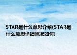 STAR是什么意思介绍(STAR是什么意思详细情况如何)