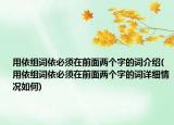 用依组词依必须在前面两个字的词介绍(用依组词依必须在前面两个字的词详细情况如何)