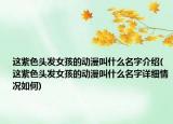 这紫色头发女孩的动漫叫什么名字介绍(这紫色头发女孩的动漫叫什么名字详细情况如何)