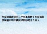 衡量电能质量的三个基本参数（衡量电能质量的五项主要技术指标简介介绍）