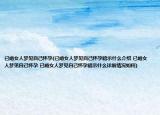 已婚女人梦见自己怀孕(已婚女人梦见自己怀孕暗示什么介绍 已婚女人梦见自己怀孕 已婚女人梦见自己怀孕暗示什么详细情况如何)