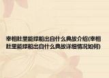 宰相肚里能撑船出自什么典故介绍(宰相肚里能撑船出自什么典故详细情况如何)
