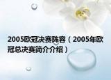 2005欧冠决赛阵容（2005年欧冠总决赛简介介绍）