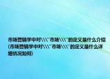 市场营销学中对\