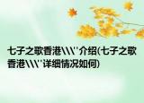 七子之歌香港\