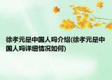 徐孝元是中国人吗介绍(徐孝元是中国人吗详细情况如何)