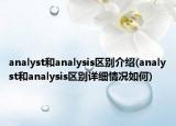 analyst和analysis区别介绍(analyst和analysis区别详细情况如何)