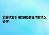 蒙的读音介绍(蒙的读音详细情况如何)