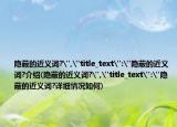 隐蔽的近义词?