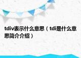 tdiv表示什么意思（tdi是什么意思简介介绍）