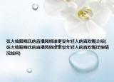 张大仙跟嗨氏的直播风格谁更受年轻人的喜欢呢介绍(张大仙跟嗨氏的直播风格谁更受年轻人的喜欢呢详细情况如何)