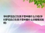 孕妇梦见自己生孩子意味着什么介绍(孕妇梦见自己生孩子意味着什么详细情况如何)