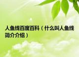 人鱼线百度百科（什么叫人鱼线简介介绍）