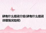 肆有什么组词介绍(肆有什么组词详细情况如何)