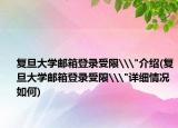 复旦大学邮箱登录受限\