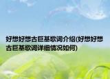 好想好想古巨基歌词介绍(好想好想古巨基歌词详细情况如何)